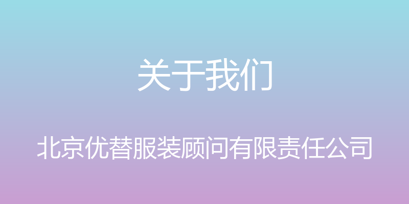 关于我们 - 北京优替服装顾问有限责任公司