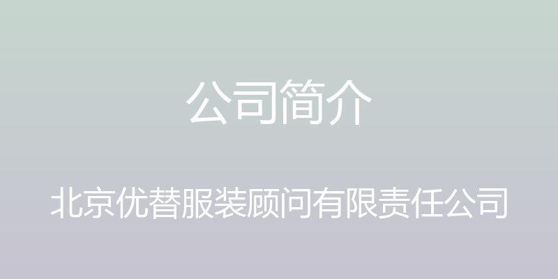 公司简介 - 北京优替服装顾问有限责任公司