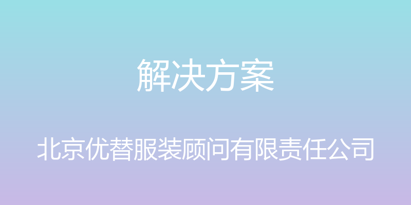 解决方案 - 北京优替服装顾问有限责任公司