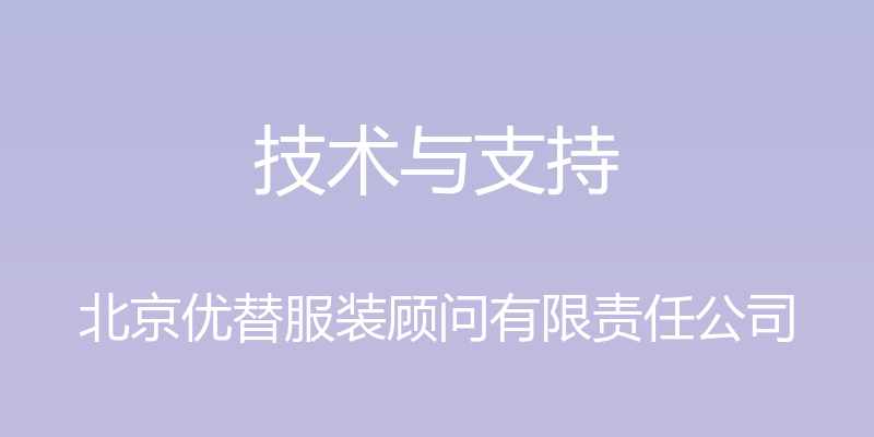 技术与支持 - 北京优替服装顾问有限责任公司