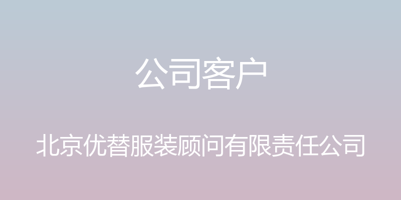 公司客户 - 北京优替服装顾问有限责任公司