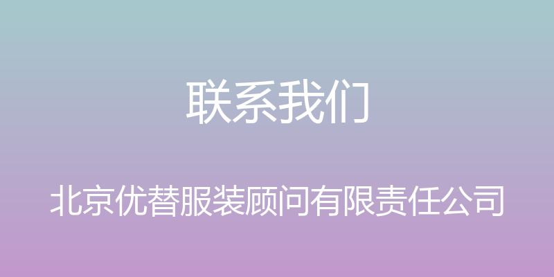 联系我们 - 北京优替服装顾问有限责任公司