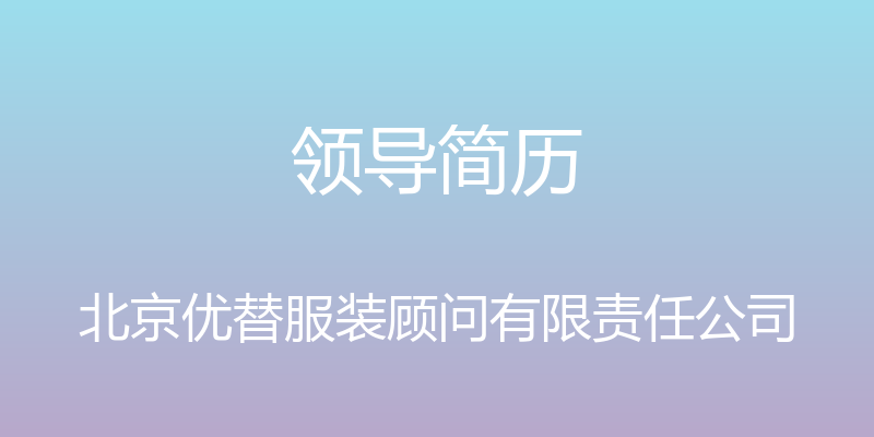 领导简历 - 北京优替服装顾问有限责任公司