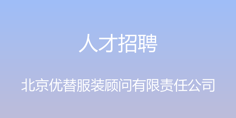 人才招聘 - 北京优替服装顾问有限责任公司