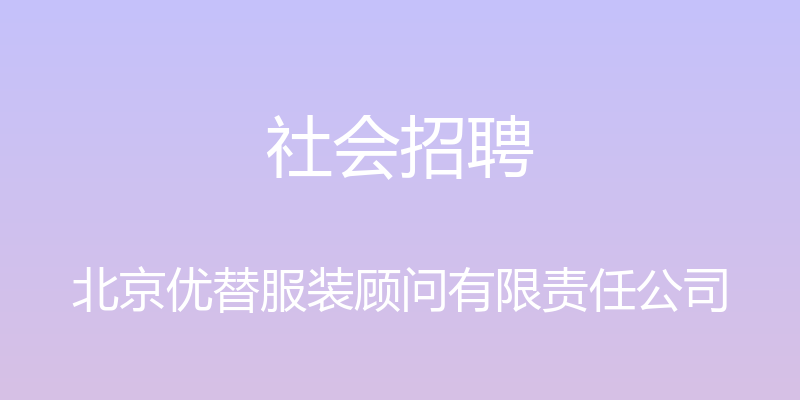 社会招聘 - 北京优替服装顾问有限责任公司