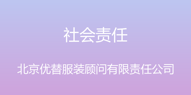 社会责任 - 北京优替服装顾问有限责任公司