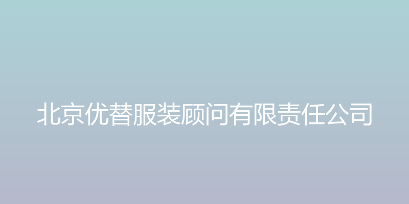 北京优替服装顾问有限责任公司