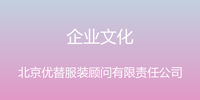 企业文化 - 北京优替服装顾问有限责任公司