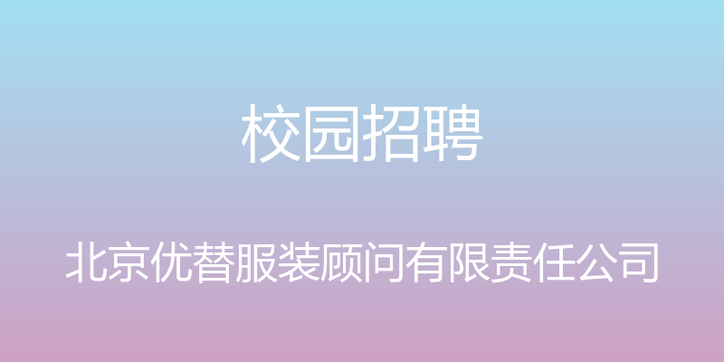 校园招聘 - 北京优替服装顾问有限责任公司