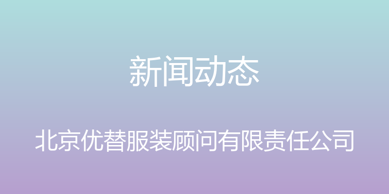 新闻动态 - 北京优替服装顾问有限责任公司