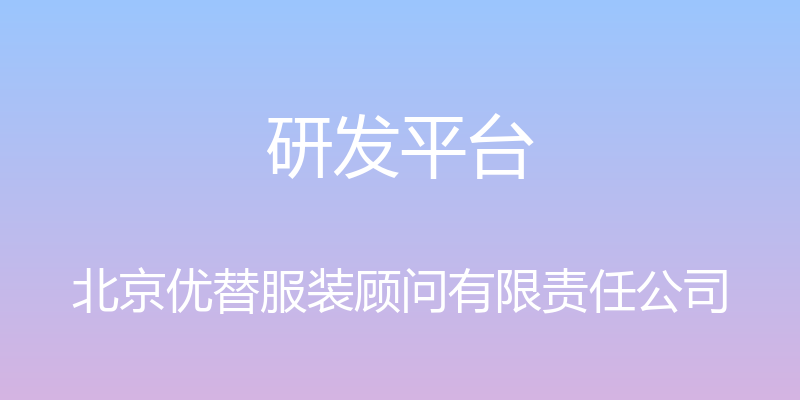 研发平台 - 北京优替服装顾问有限责任公司