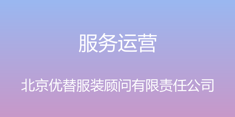 服务运营 - 北京优替服装顾问有限责任公司