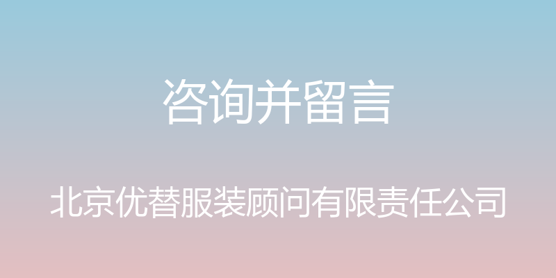 咨询并留言 - 北京优替服装顾问有限责任公司