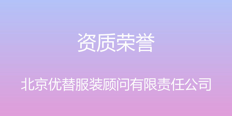 资质荣誉 - 北京优替服装顾问有限责任公司