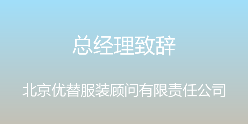 总经理致辞 - 北京优替服装顾问有限责任公司